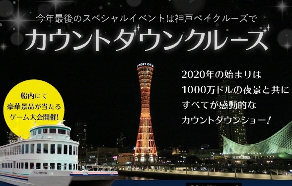 神戸ベイクルーズ『カウントダウンクルーズ 2019-2020』神戸市中央区 [画像]