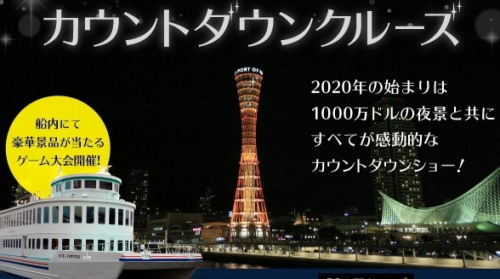 神戸ベイクルーズ『カウントダウンクルーズ 2019-2020』神戸市中央区