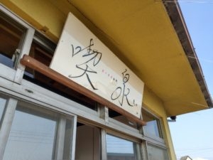湊山温泉に温泉図書館『喫泉～Kissen』神戸市兵庫区 [画像]