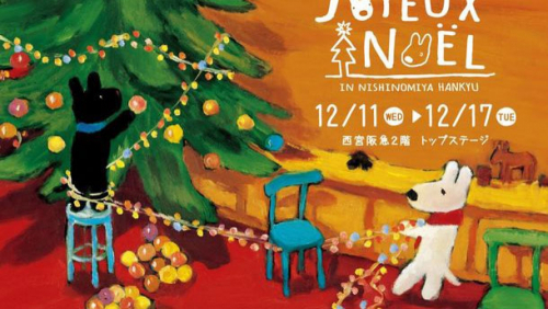 『リサとガスパールのクリスマス　JOYEUX NOEL in 西宮阪急』