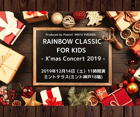 『RAINBOW CLASSIC FOR KIDS -X&#039;mas Conert 2019-』　神戸市中央区 [画像]