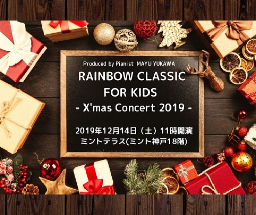『RAINBOW CLASSIC FOR KIDS -X'mas Conert 2019-』　神戸市中央区