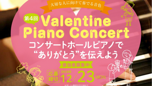 豊岡市民会館『第4回 バレンタインピアノコンサート』出演者募集