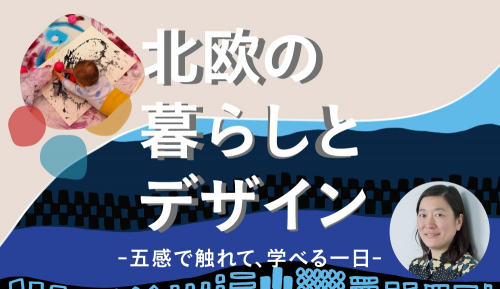 KIITOカフェ『北欧の暮らしとデザイン-五感で触れて、学べる1日-』　神戸市中央区