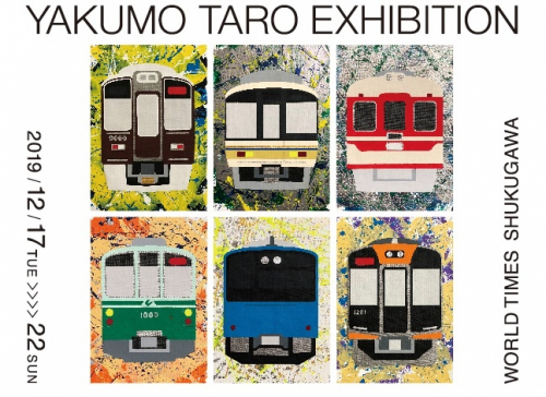 『鉄道をテーマにしたアート「描き鉄」やくもたろう 個展』　西宮市