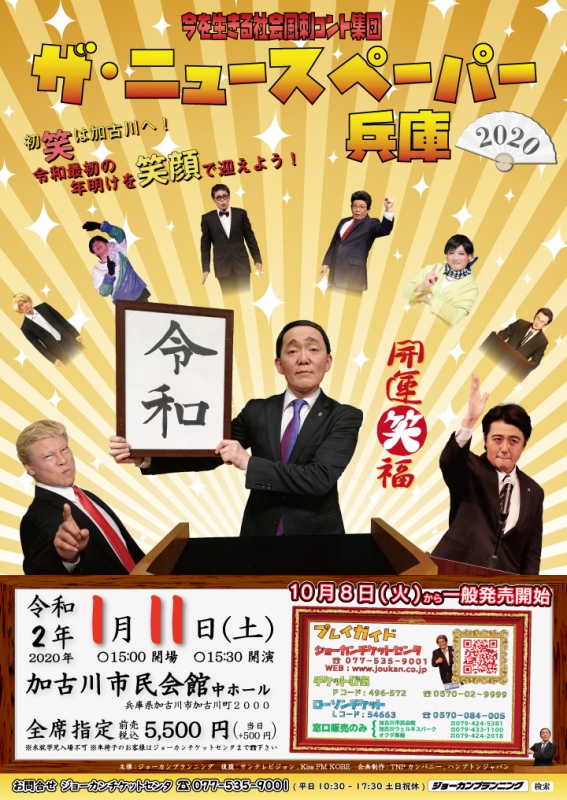 加古川市民会館『今を生きる社会風刺コント集団 ザ・ニュースペーパー兵庫』　加古川市 [画像]