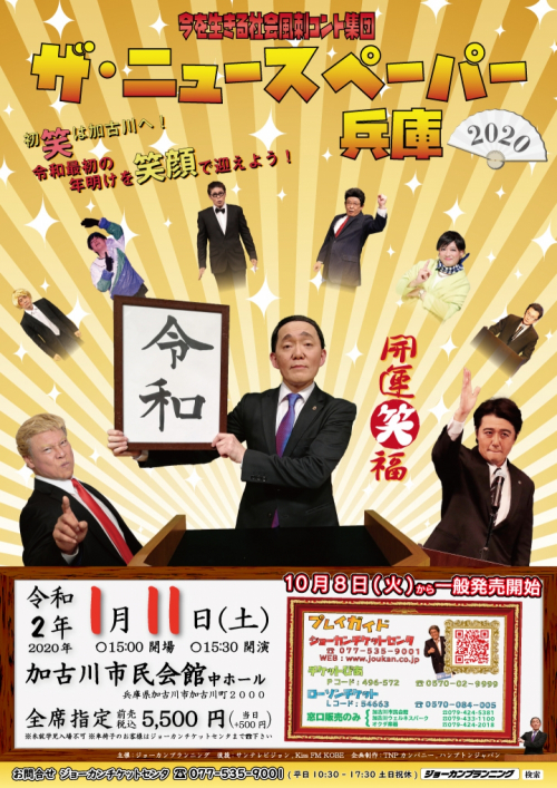 加古川市民会館『今を生きる社会風刺コント集団 ザ・ニュースペーパー兵庫』　加古川市