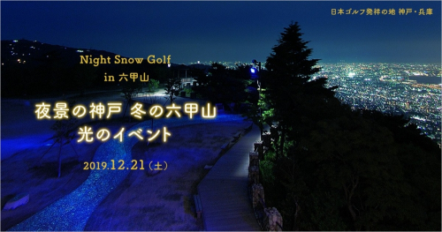 六甲山スノーパーク『Night Snow Golf in 六甲山』神戸市灘区