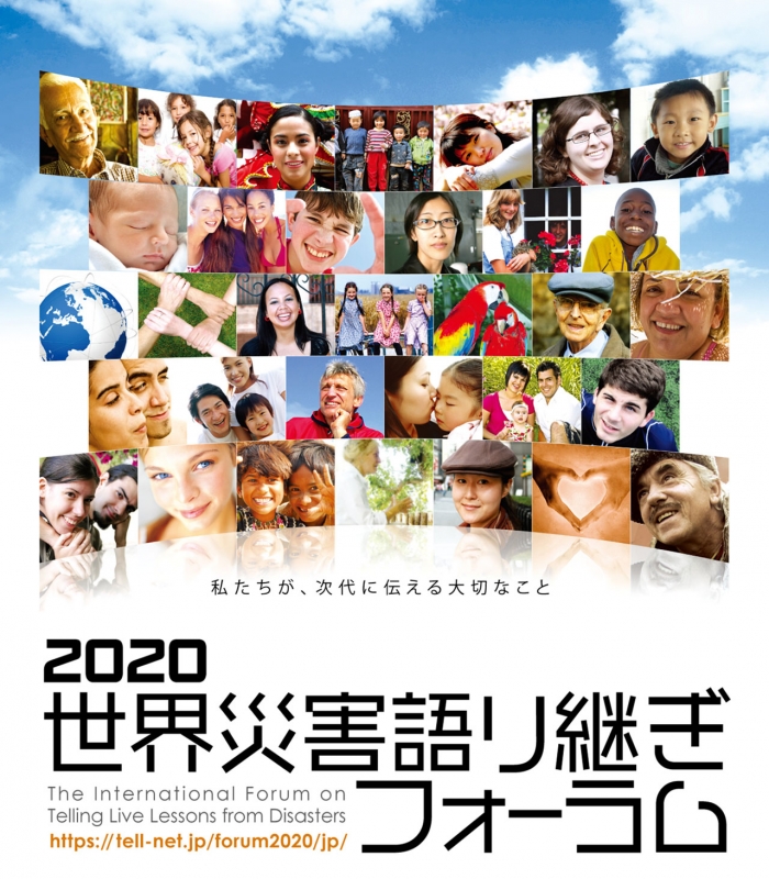 『2020 世界災害語り継ぎフォーラム～災害の記憶をつなぐ～』神戸市中央区 [画像]