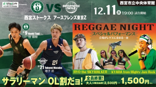 西宮ストークス『REGGAE NIGHT（レゲエナイト）』