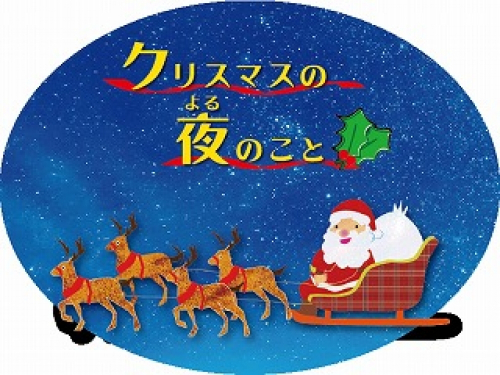 伊丹市立こども文化科学館『クリスマスフェスタ』　伊丹市