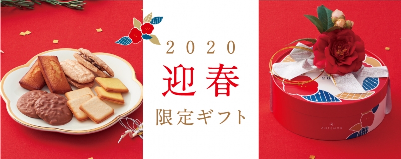 神戸生まれのアンテノール　お正月限定 焼き菓子ギフト、ケーキを発売 [画像]