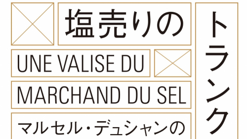兵庫県立美術館『塩売りのトランク　マルセル・デュシャンの「小さな美術館」』