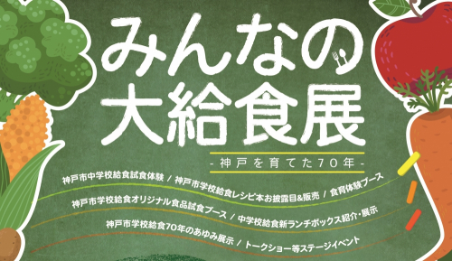 神戸ハーバーランドスペースシアター『神戸市中学校給食 試食体験』　神戸市中央区