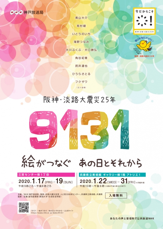 阪神・淡路大震災25年『9131 －絵がつなぐ あの日とそれから－』神戸市中央区 [画像]