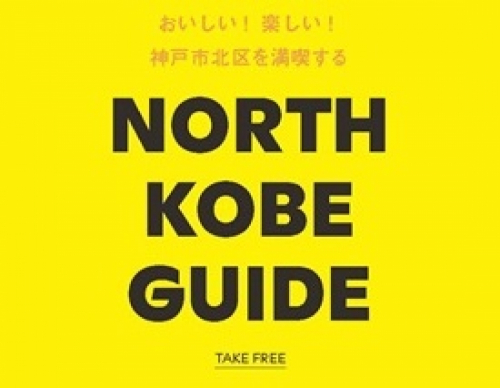 神戸市北区を満喫する「NORTH KOBE GUIDE」が完成
