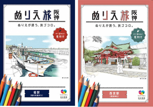 阪神電鉄・塗り絵シリーズの第4弾『西宮駅』版と『福駅』版の配布を開始