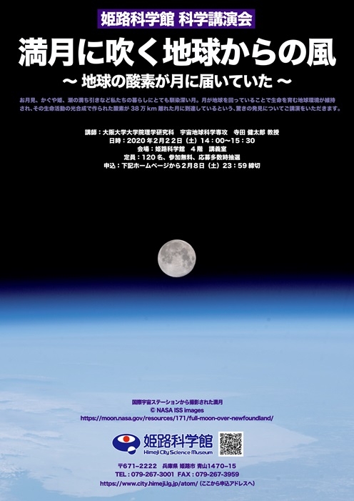 姫路科学館　科学講演会『満月に吹く地球からの風 － 地球の酸素が月に届いていた』　姫路市 [画像]