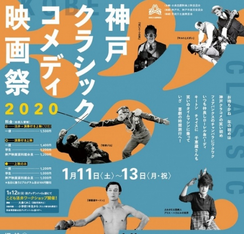 『神戸クラシックコメディ映画祭2020』神戸市長田区