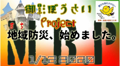 御影小学校『御影ぼうさいProject』　神戸市東灘区