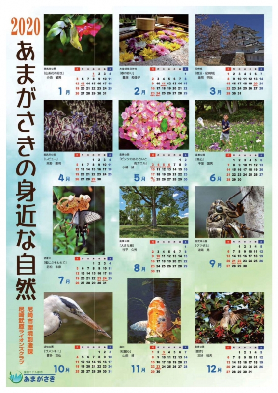 『あまがさきの身近な自然カレンダー2020』尼崎市 [画像]