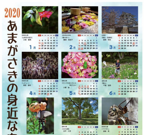 『あまがさきの身近な自然カレンダー2020』尼崎市