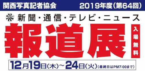 さんちかホール『2019年 報道展』　神戸市中央区