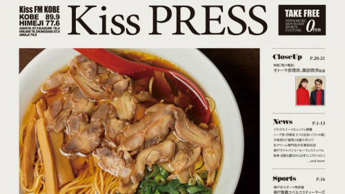 〈Kiss PRESS 1月号〉モトーラ世理奈・諏訪敦彦監督にインタビュー、兵庫県下の一押しラーメン「2020年 麺初め」特集