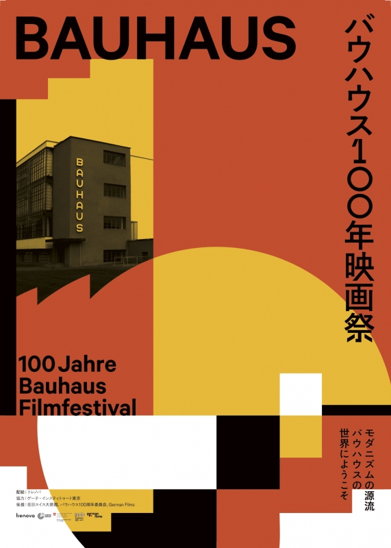 元町映画館『バウハウス100年映画祭』神戸市中央区 [画像]
