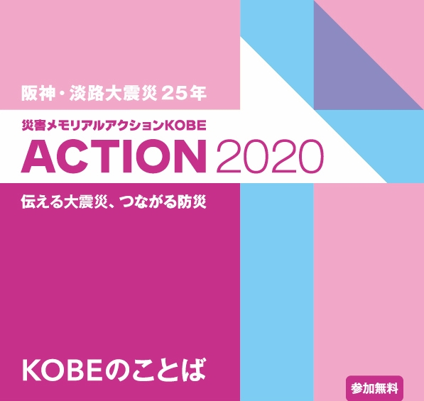 人と防災未来センター『災害メモリアルアクションKOBE 2020』神戸市中央区 [画像]