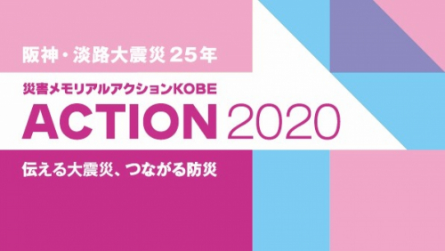 人と防災未来センター『災害メモリアルアクションKOBE 2020』神戸市中央区