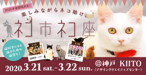 【開催延期】KIITO『ネコ市ネコ座』神戸市中央区