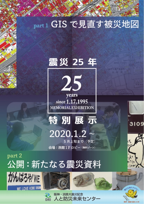 人と防災未来センター『震災25年特別展示』神戸市中央区 [画像]