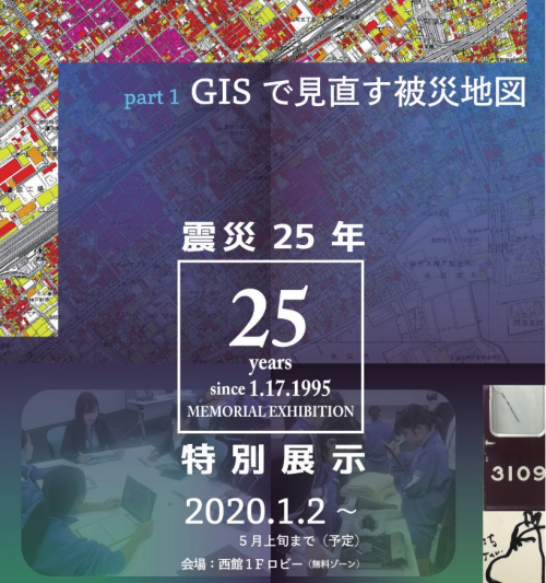 人と防災未来センター『震災25年特別展示』神戸市中央区
