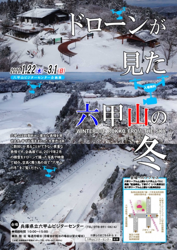 県立六甲山ビジターセンター企画展『ドローンが見た六甲山の冬』 [画像]
