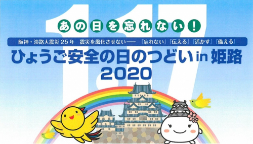 姫路駅北にぎわい交流広場『ひょうご安全の日のつどい in 姫路2020』