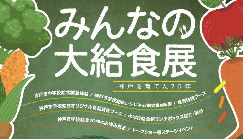 神戸ハーバーランドスペースシアター『みんなの大給食展-神戸を育てた70年-』　神戸市中央区