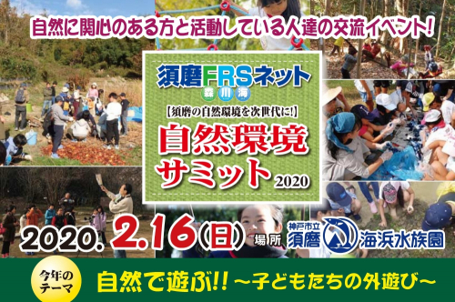 須磨海浜水族園『須磨FRSネット 自然環境サミット2020』　神戸市須磨区