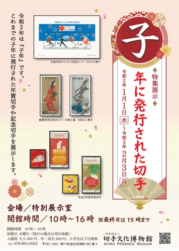 切手文化博物館 特集展示『子年に発行された切手』　神戸市北区 [画像]