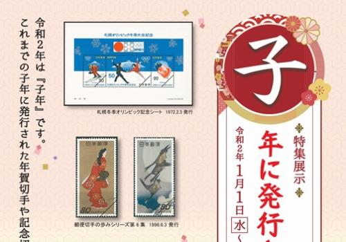 切手文化博物館 特集展示『子年に発行された切手』　神戸市北区
