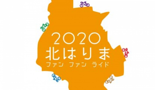  【開催中止】『北はりまfun fan ライド（ファン ファン ライド）2020 ～ポタっとグルっと北播磨～』加東市、西脇市、多可町