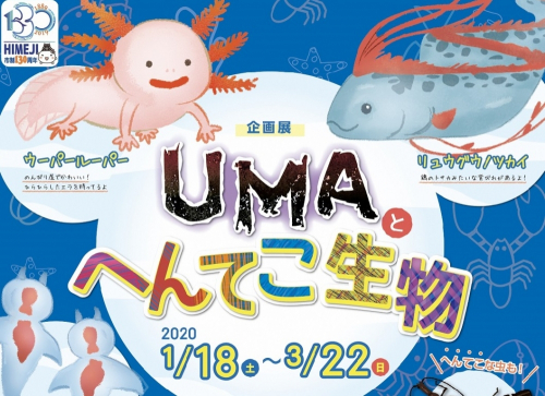 姫路市立水族館 企画展『UMAとへんてこ生物』　姫路市