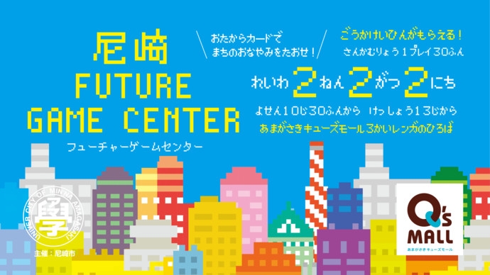 あまがさきキューズモール『尼崎FUTURE GAME CENTER』尼崎市 [画像]