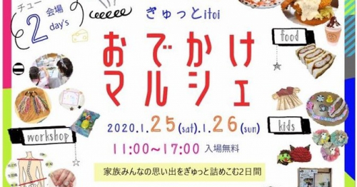 加古川市民会館、神戸新聞ハウジングセンター『第5回おでかけマルシェ～ぎゅっとitoi～』