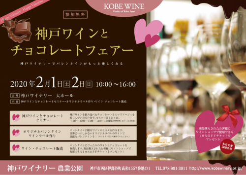 神戸ワイナリー『神戸ワインとチョコレートフェアー』　神戸市西区