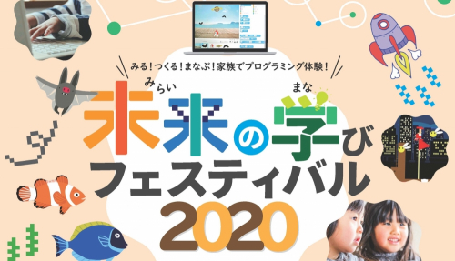 【開催延期】神戸ハーバーランド『未来の学びフェスティバル2020』