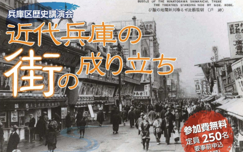 兵庫区歴史講演会『近代兵庫の街の成り立ち』神戸市兵庫区
