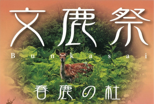 生田神社『文鹿祭』　神戸市中央区