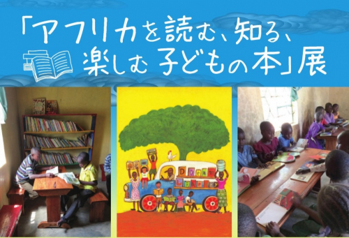 『アフリカを読む、知る、楽しい子どもの本』展