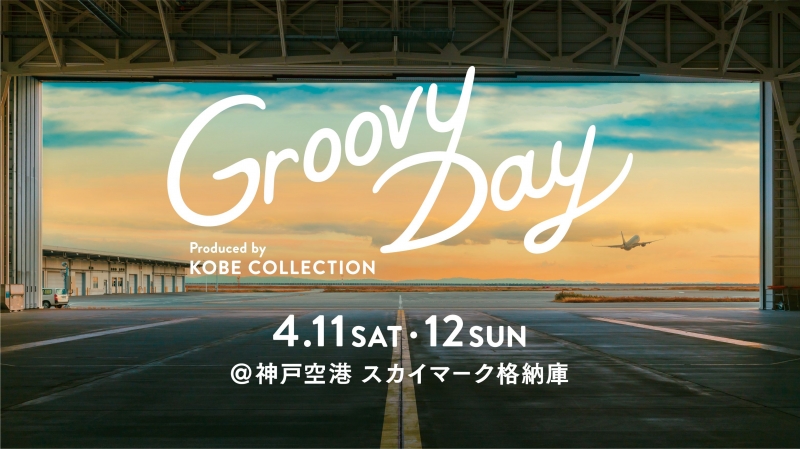 【開催中止】神戸コレクションによる新イベント『Groovy Day produced by KOBE COLLECTION』初開催 [画像]